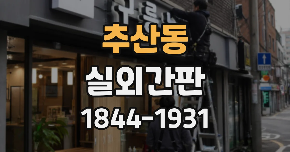 추산동 실외간판