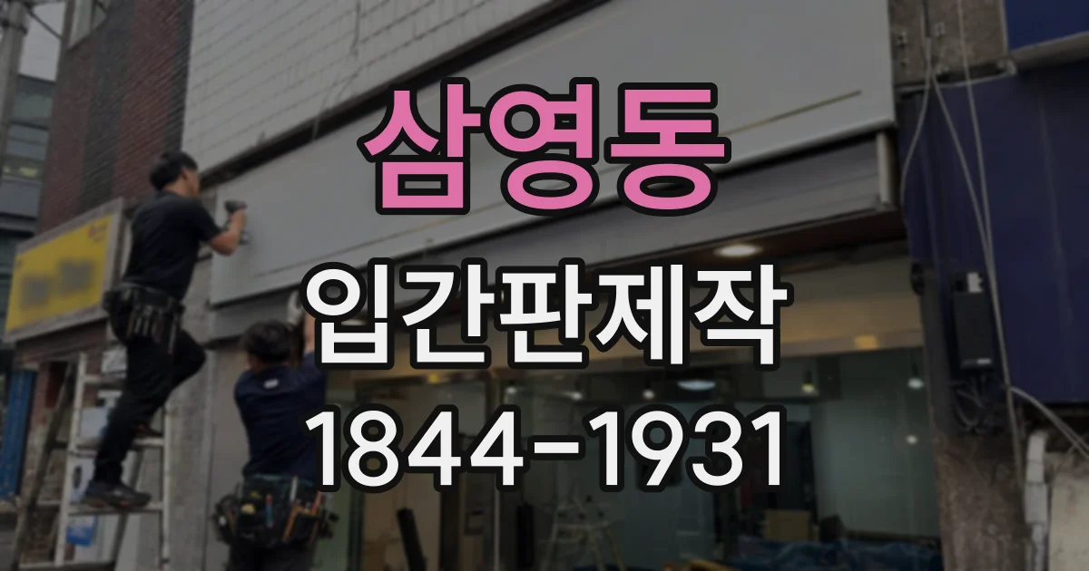 삼영동 입간판제작
