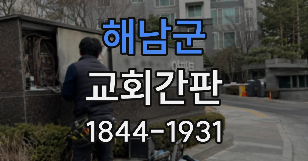 해남군 교회간판