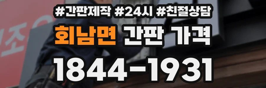 회남면 간판 가격