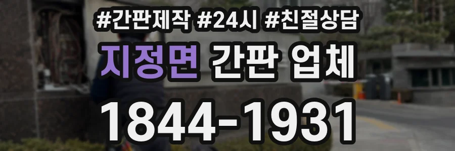 지정면 간판 업체