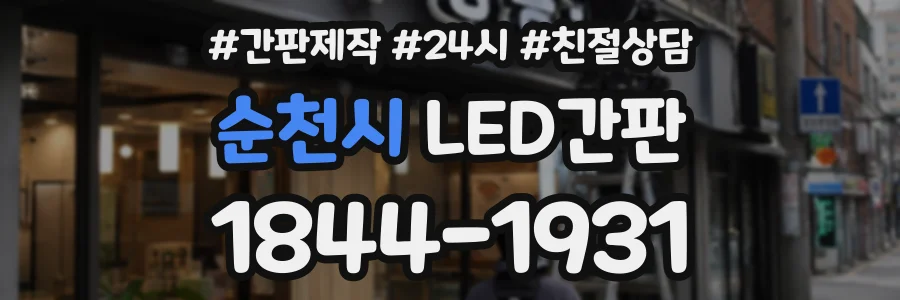 순천시 LED간판 상담 전화 1844-1931