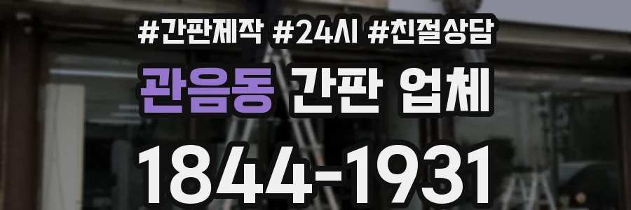 관음동 간판 업체