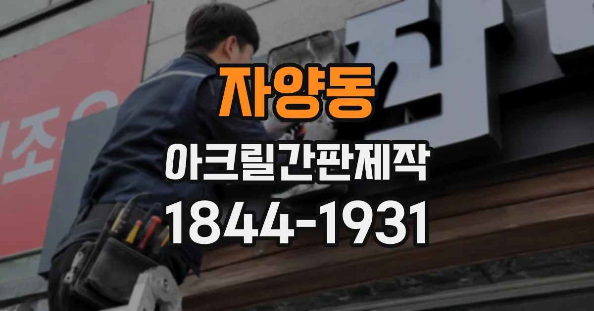 자양동 아크릴간판제작