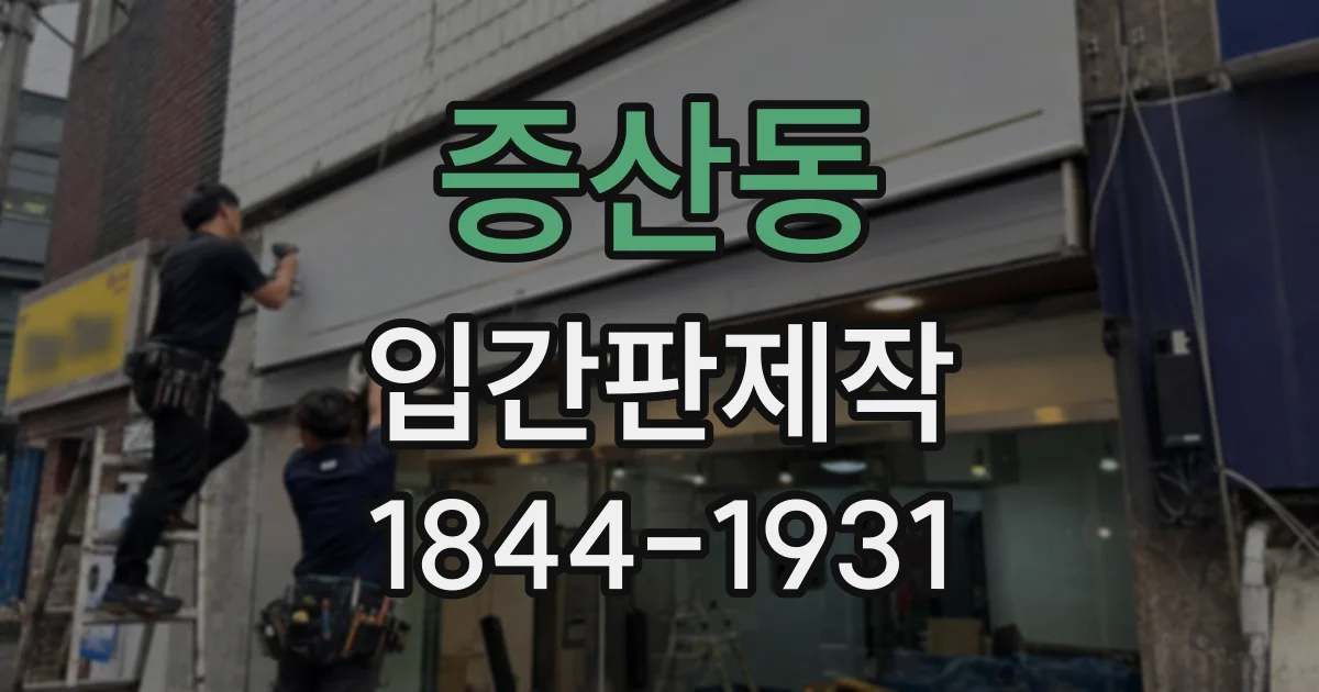 증산동 입간판제작