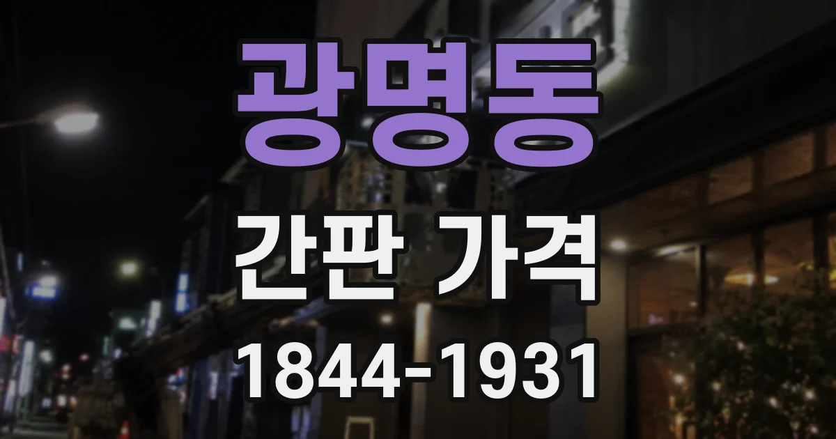 광명동 간판 가격