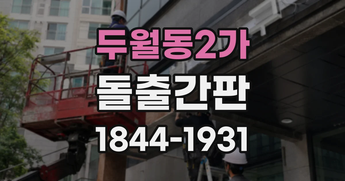 두월동2가 돌출간판