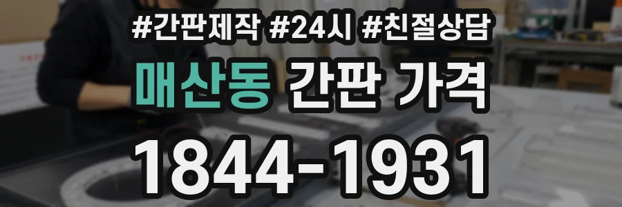매산동 간판 가격