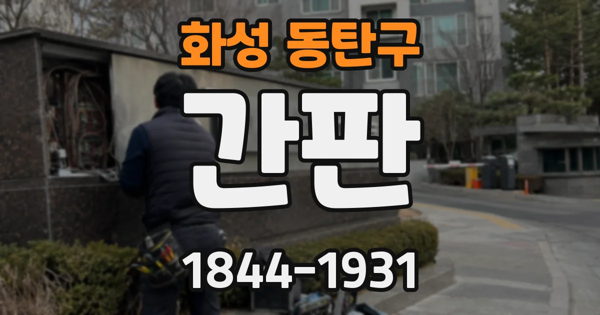 화성 동탄구 간판