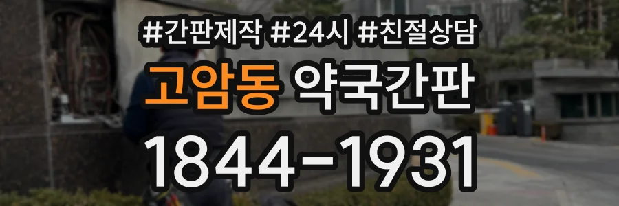 고암동 약국간판 상담 전화 1844-1931