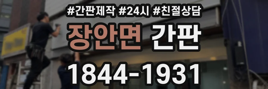 장안면 간판