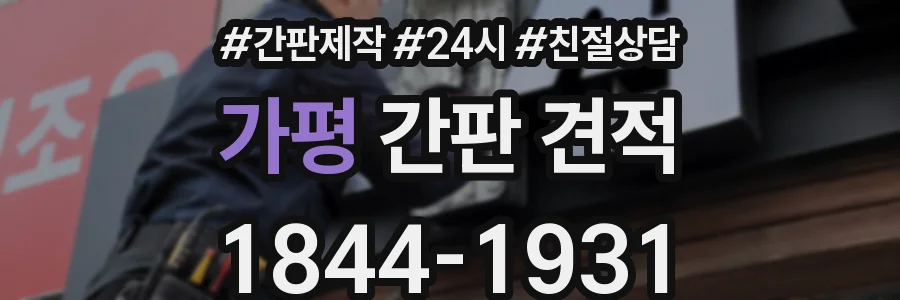 가평 간판 견적
