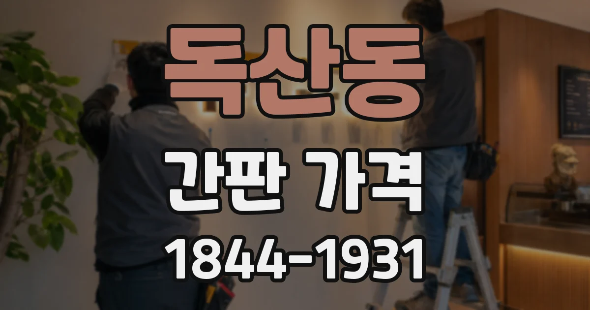 독산동 간판 가격