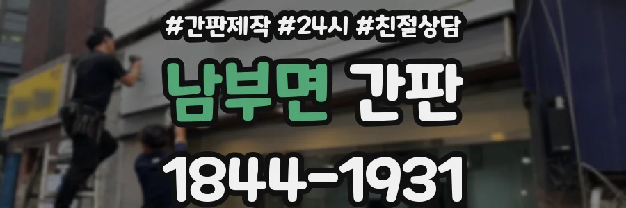 남부면 간판