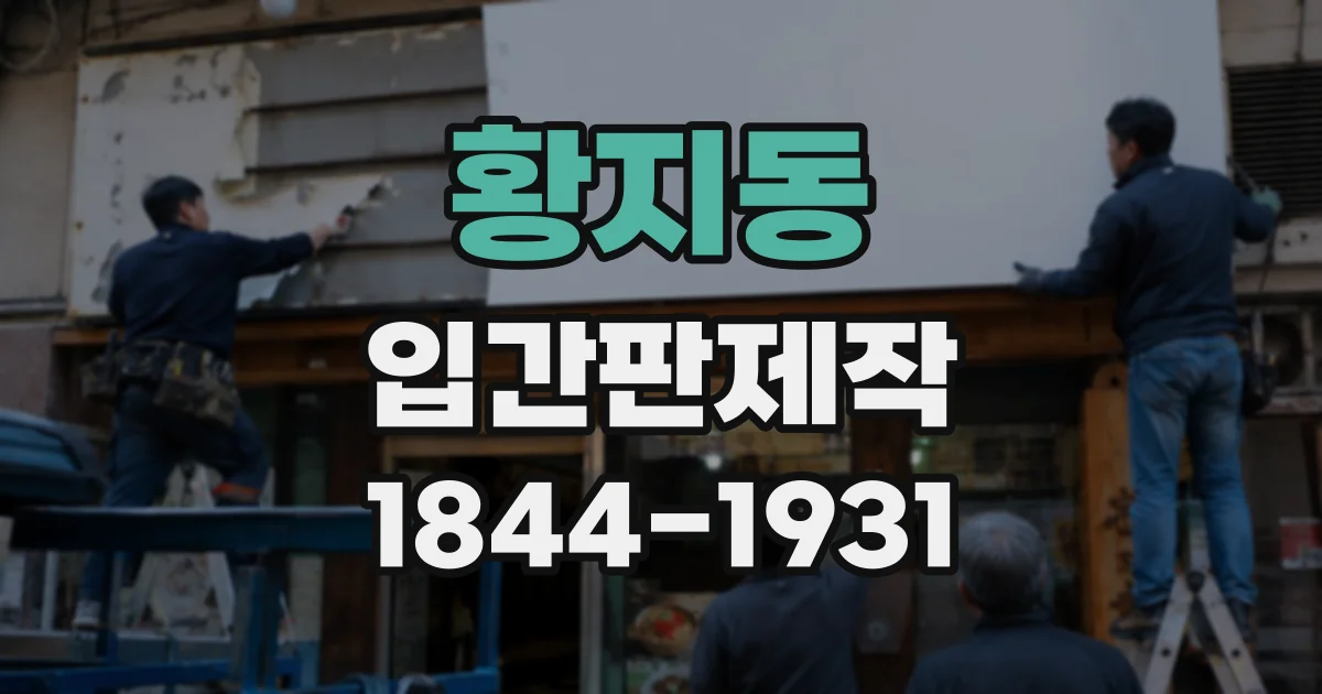 황지동 입간판제작
