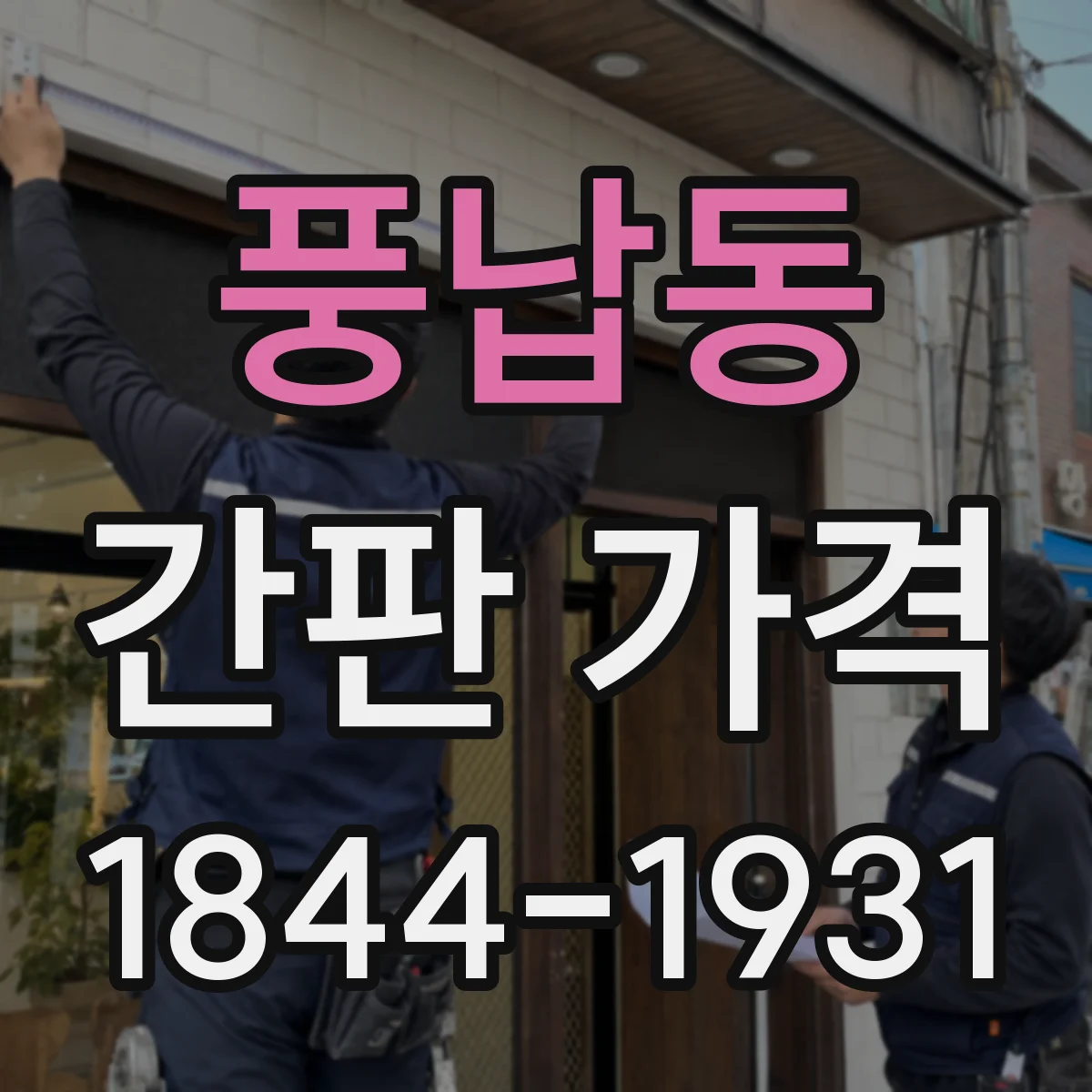 풍납동 간판 가격