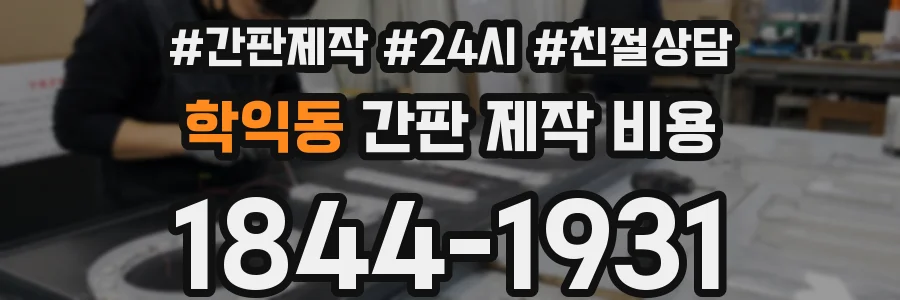 학익동 간판 제작 비용