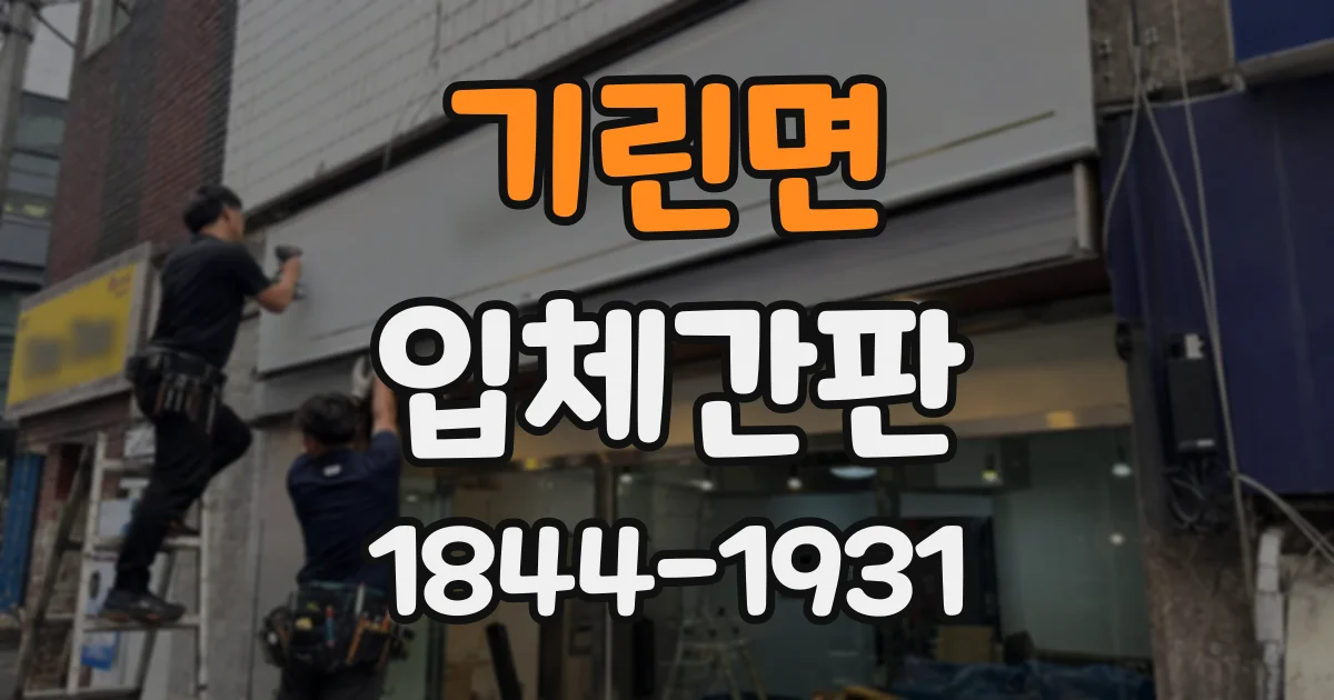 기린면 입체간판