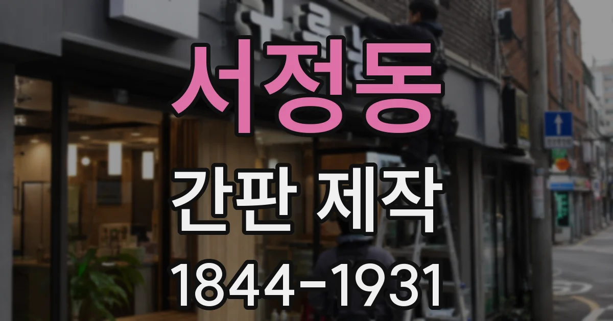 서정동 간판 제작