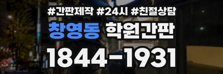 창영동 학원간판 상담 전화 1844-1931