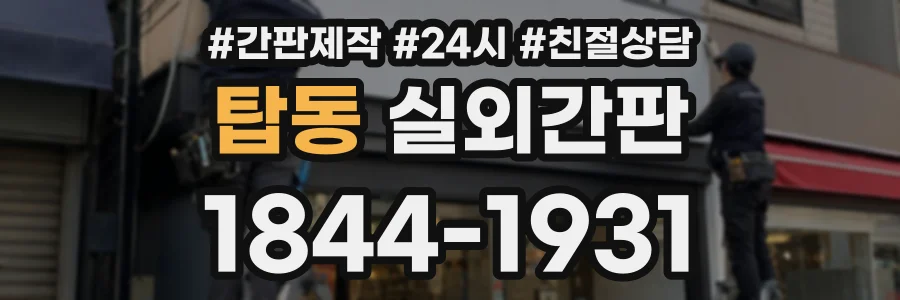 탑동 실외간판 상담 전화 1844-1931