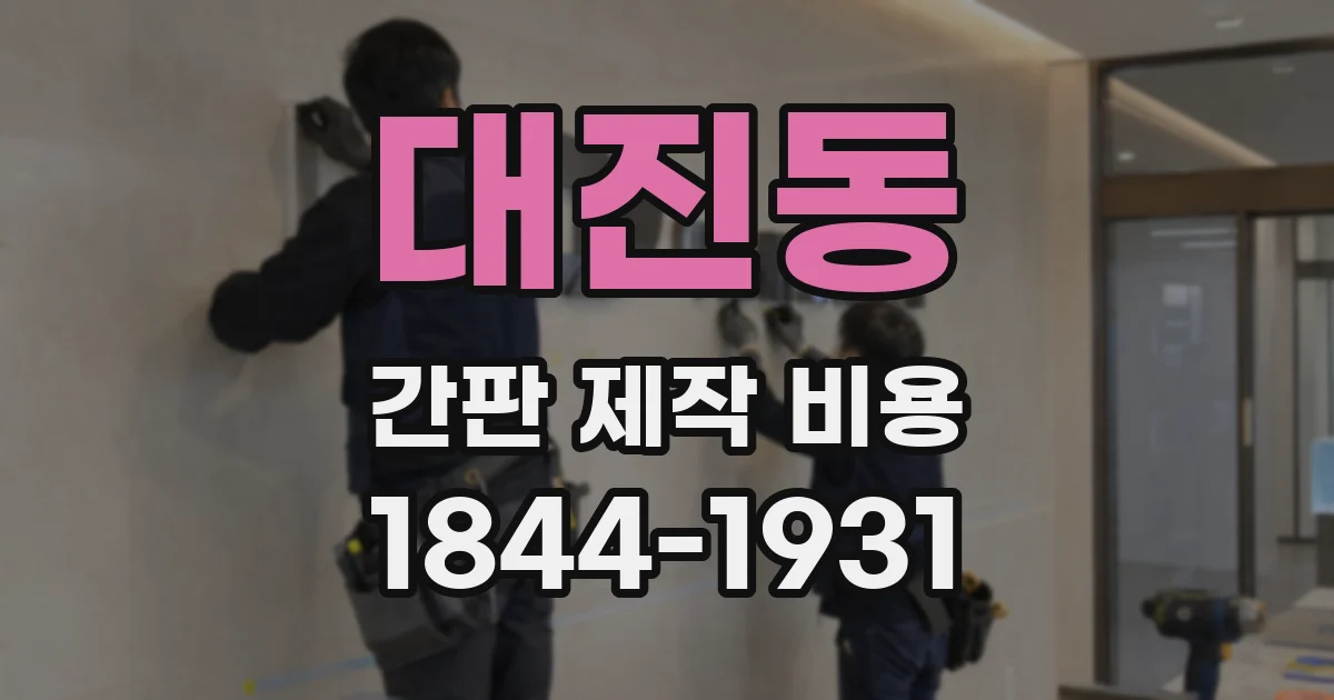 대진동 간판 제작 비용