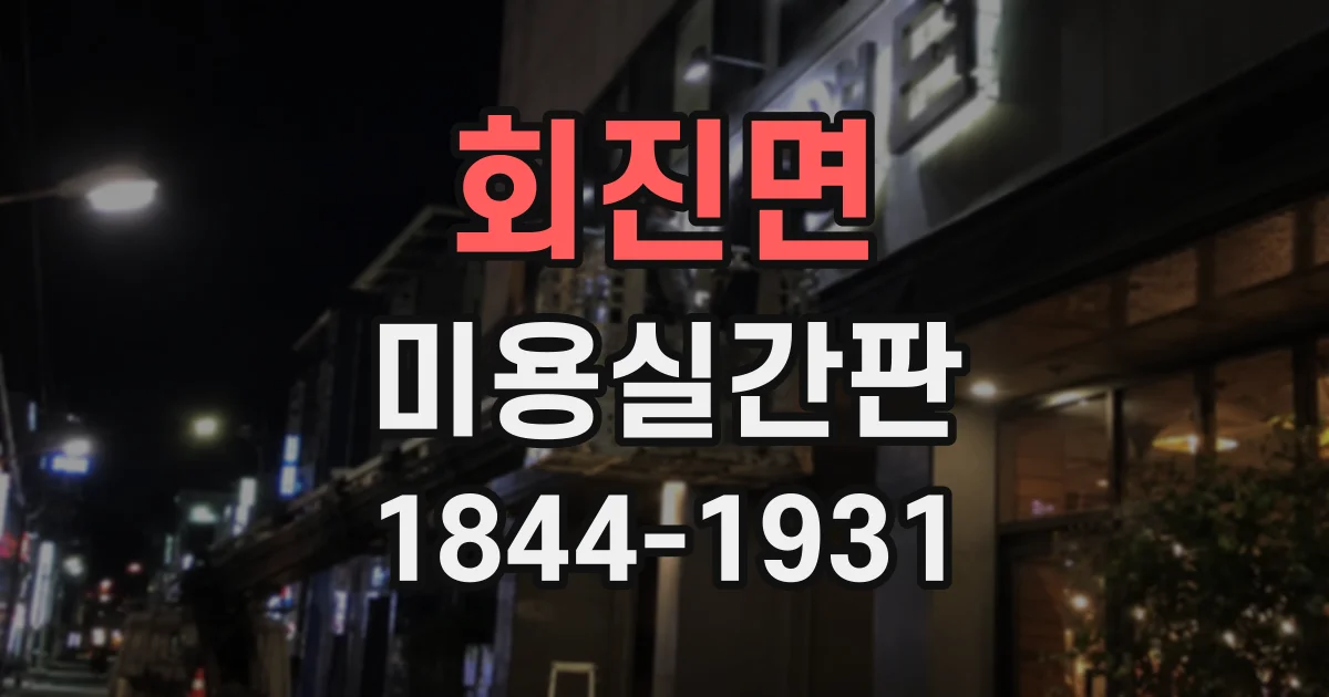 회진면 미용실간판