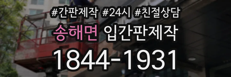 송해면 입간판제작 상담 전화 1844-1931