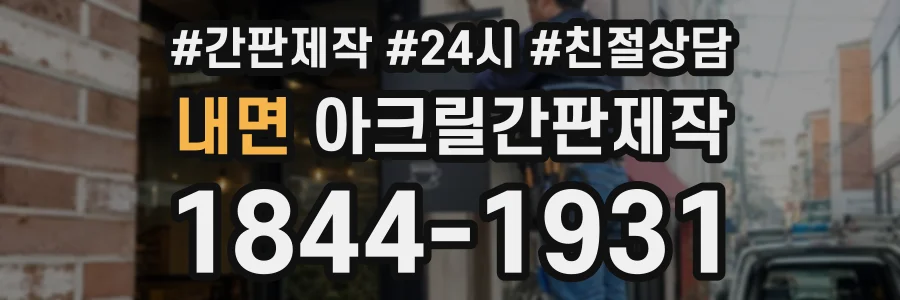내면 아크릴간판제작 상담 전화 1844-1931