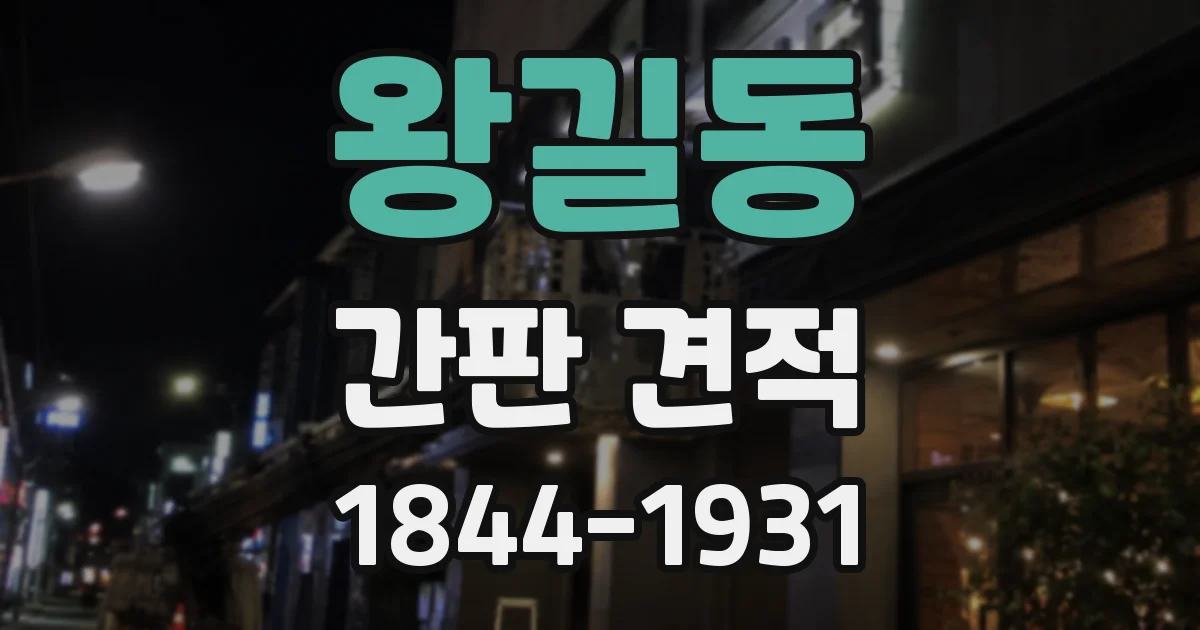 왕길동 간판 견적