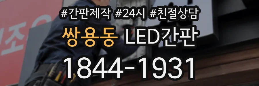 쌍용동 LED간판 상담 전화 1844-1931