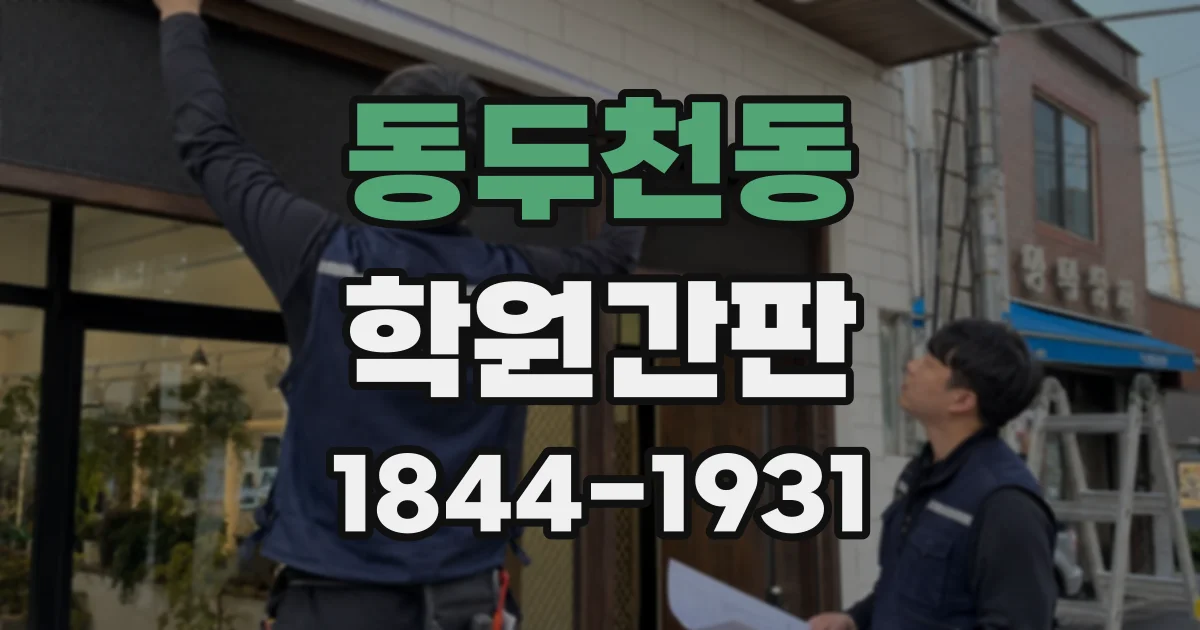 동두천동 학원간판