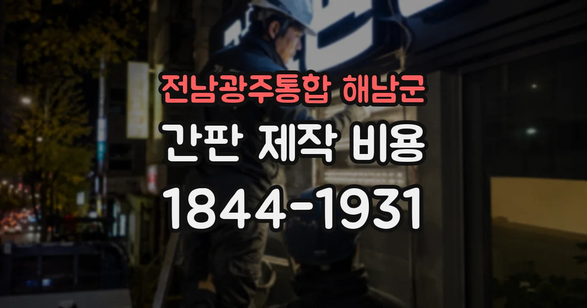 전남광주통합 해남군 간판 제작 비용