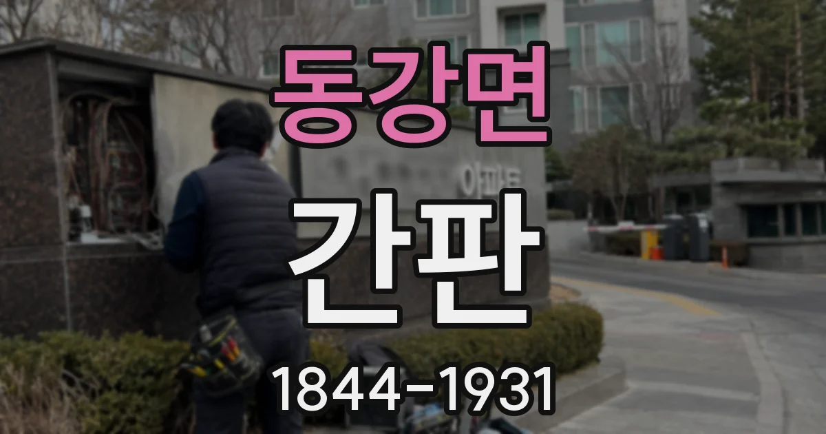 동강면 간판