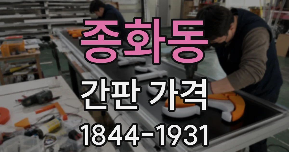 종화동 간판 가격