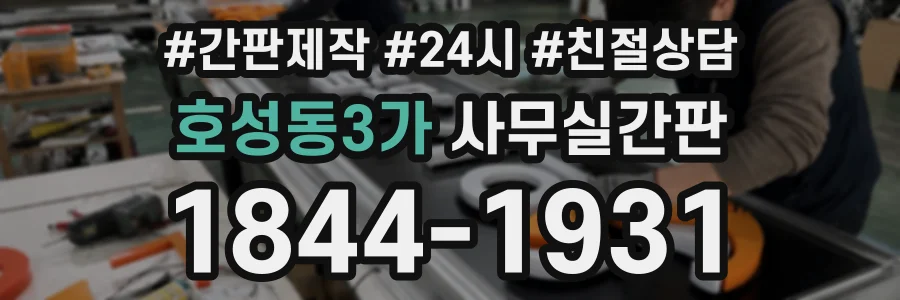 호성동3가 사무실간판 상담 전화 1844-1931