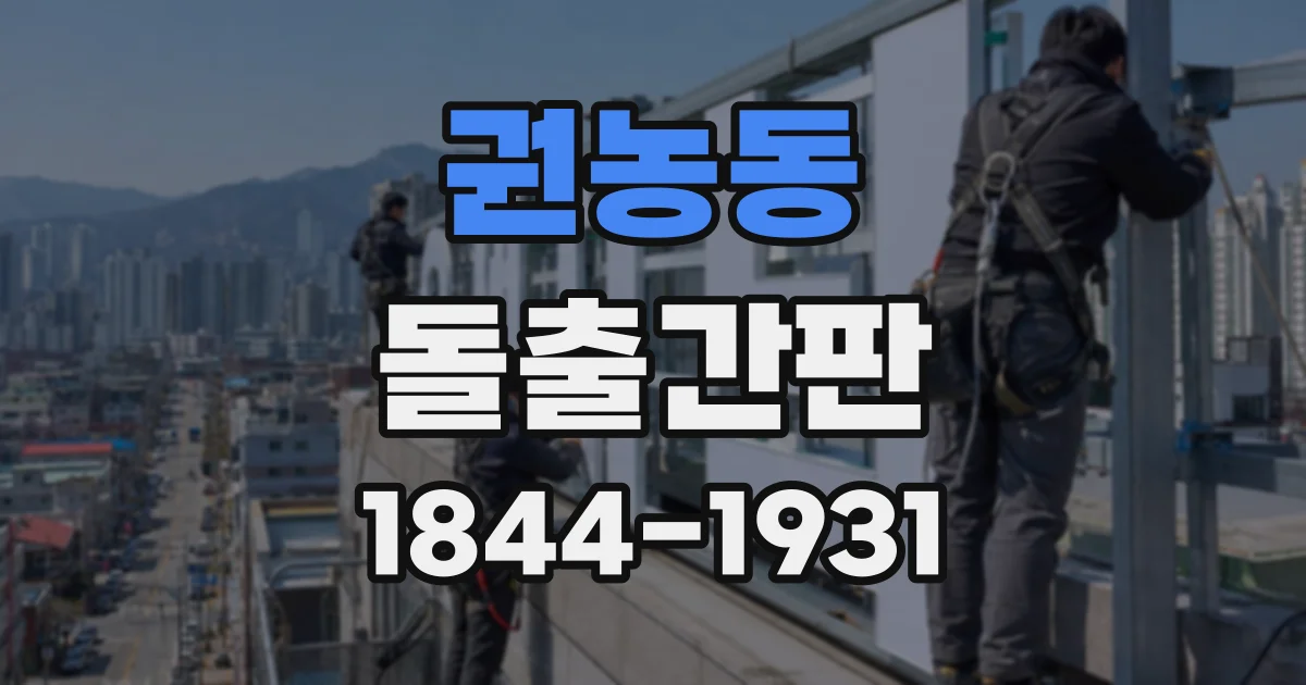권농동 돌출간판