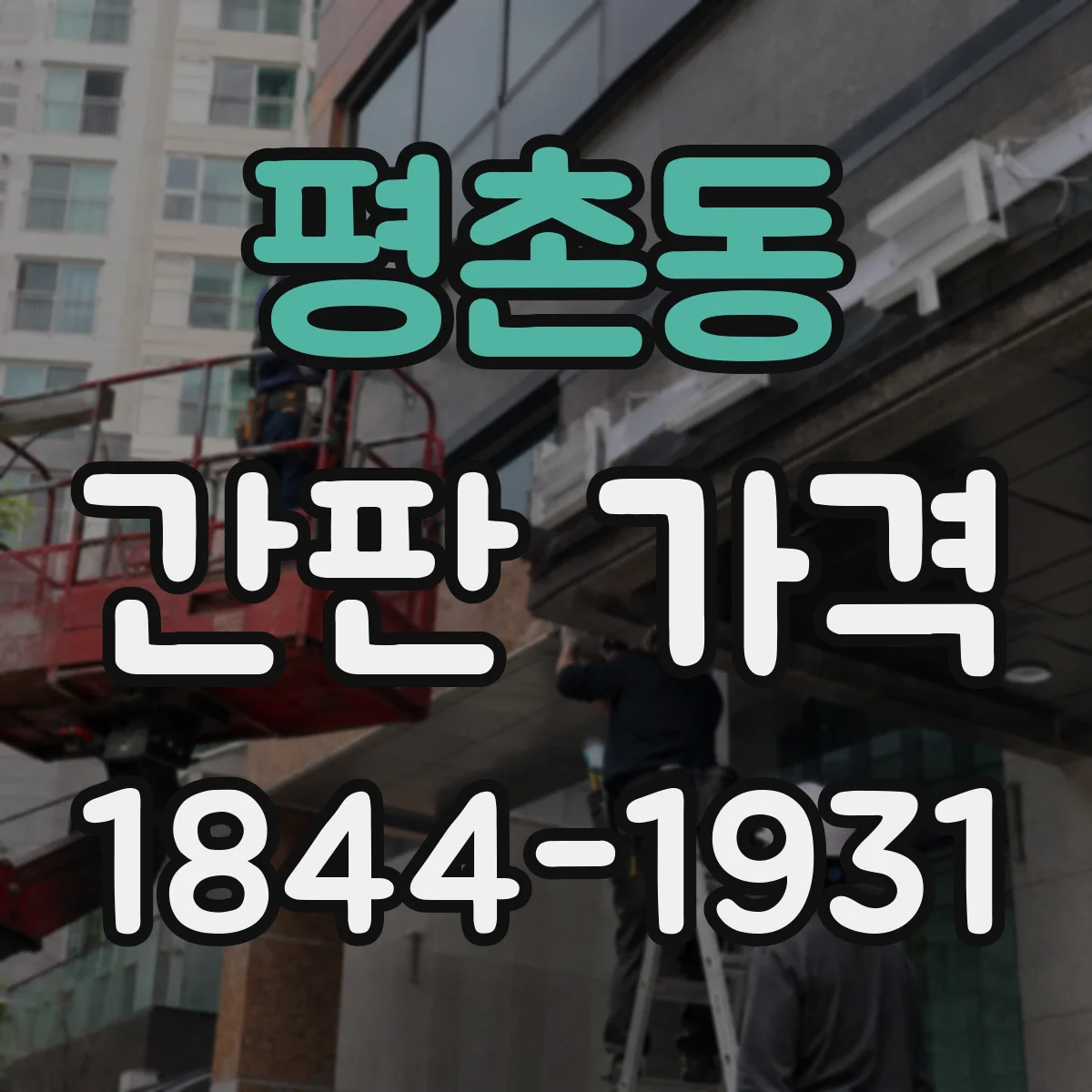 평촌동 간판 가격