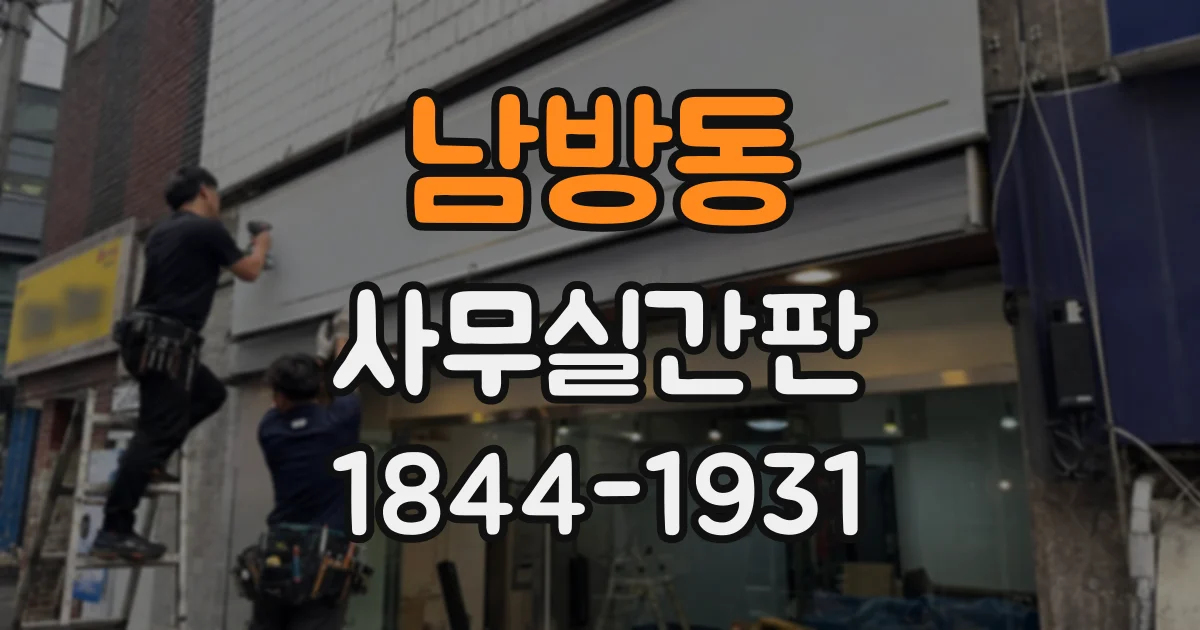 남방동 사무실간판