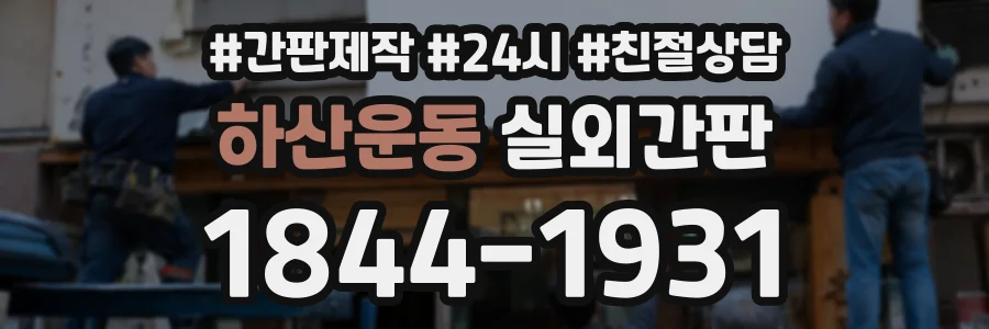하산운동 실외간판 상담 전화 1844-1931