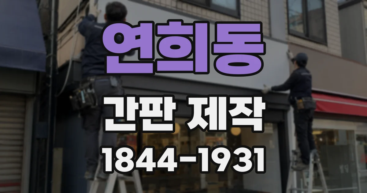 연희동 간판 제작
