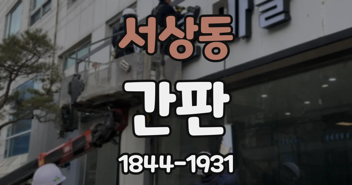 서상동 간판