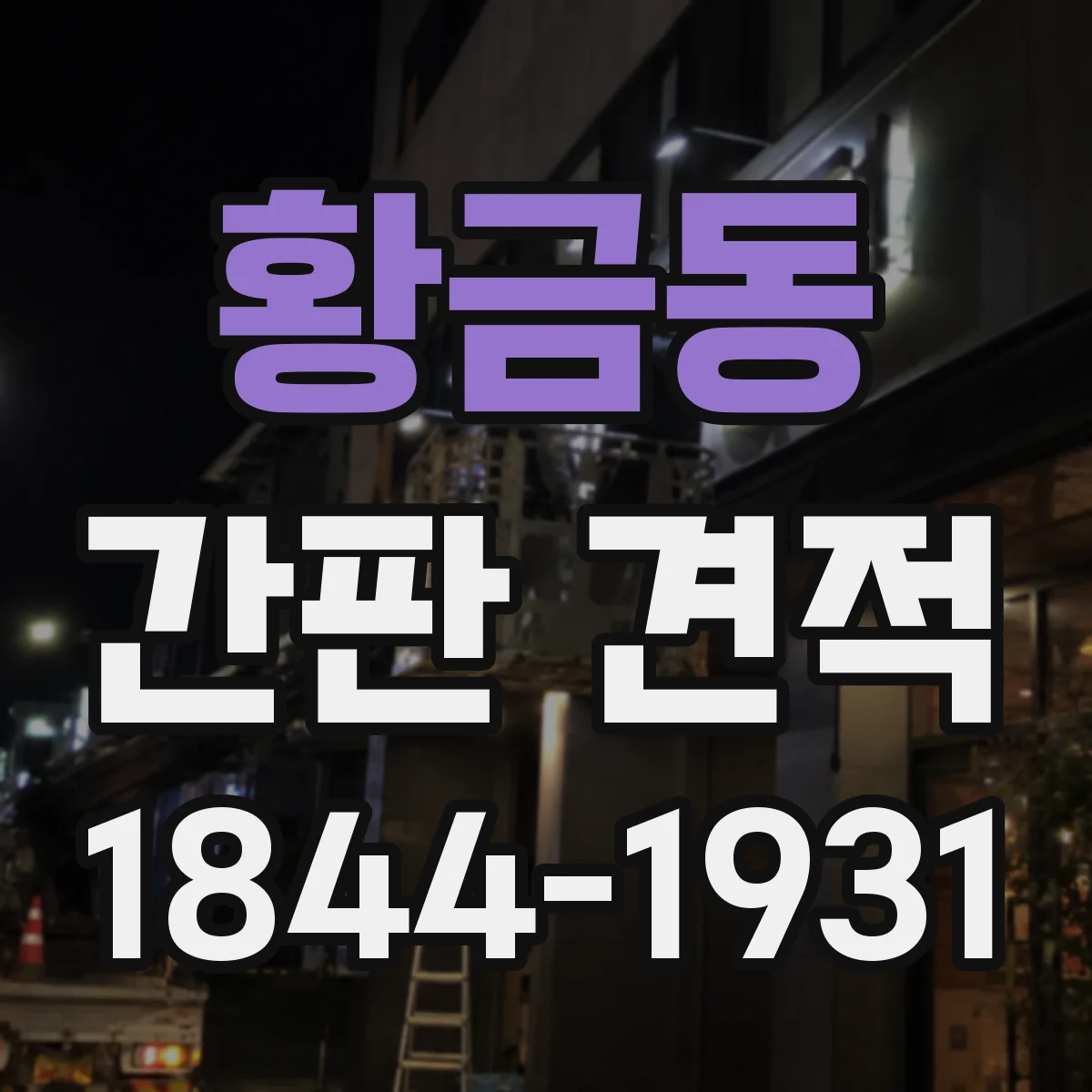 황금동 간판 견적
