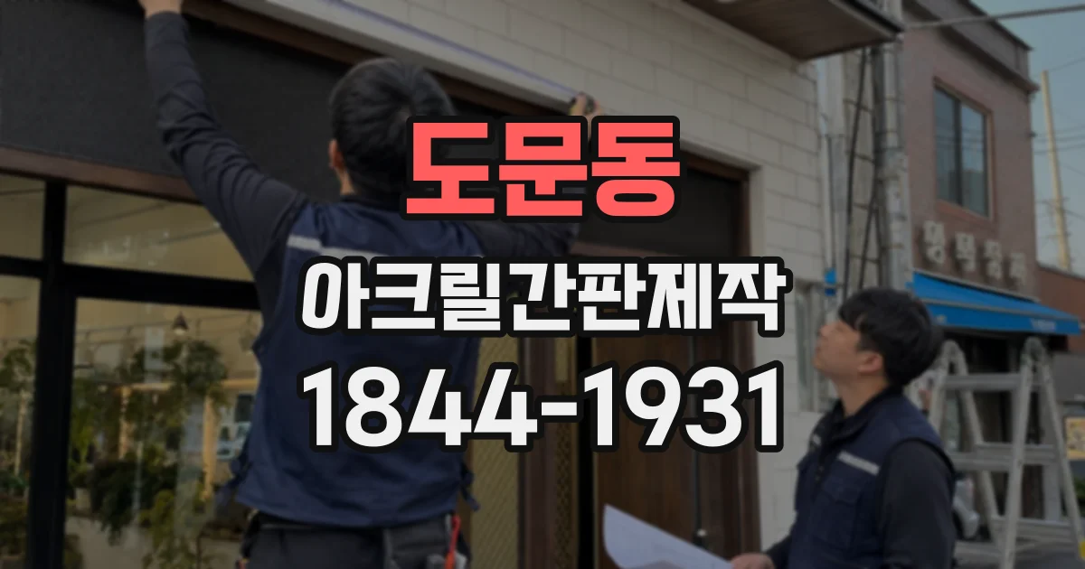 도문동 아크릴간판제작