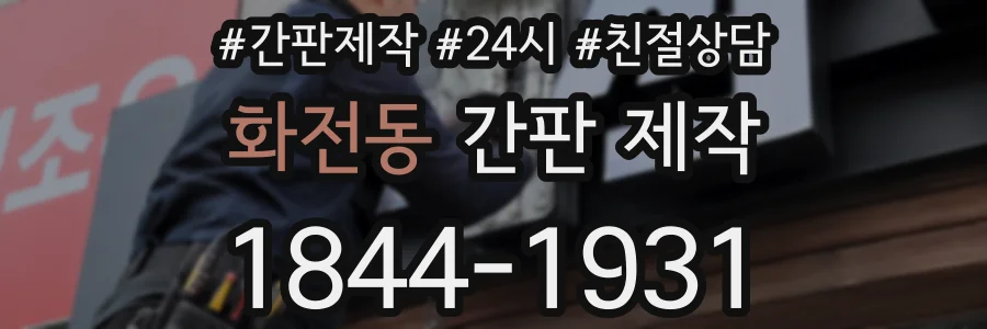 화전동 간판 제작