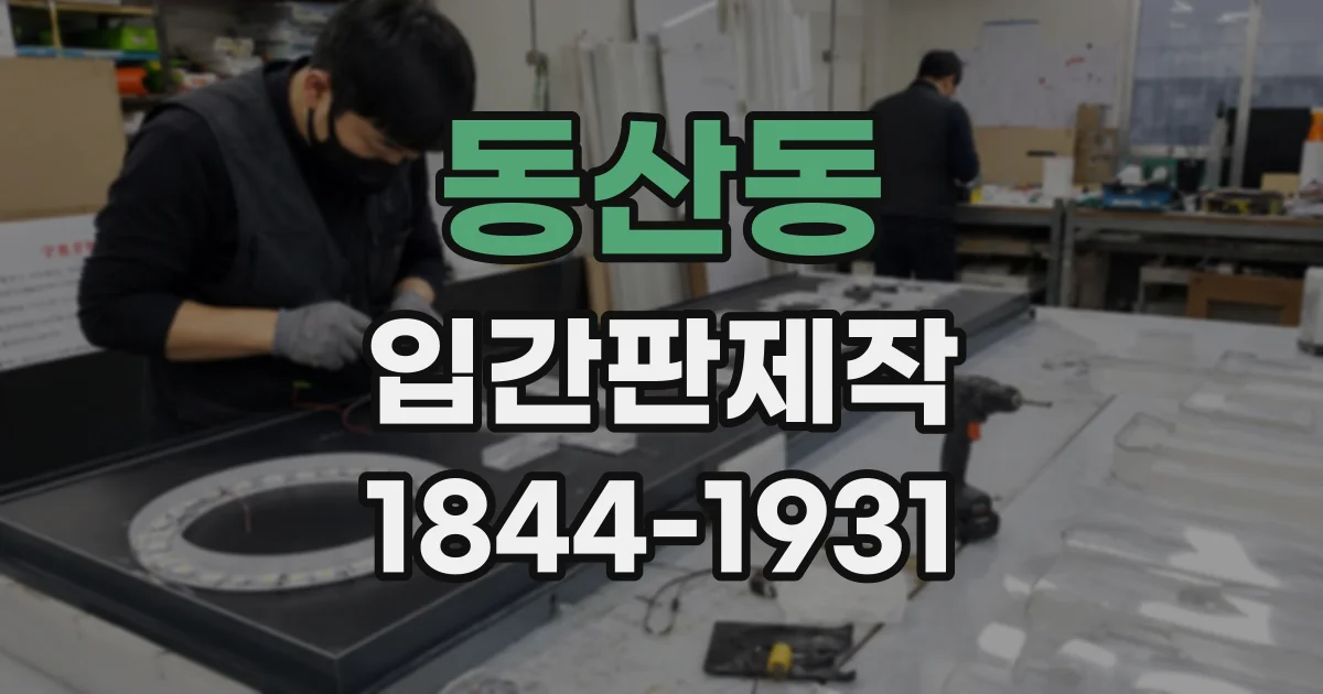 동산동 입간판제작