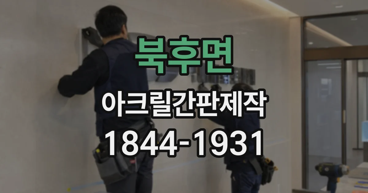 북후면 아크릴간판제작