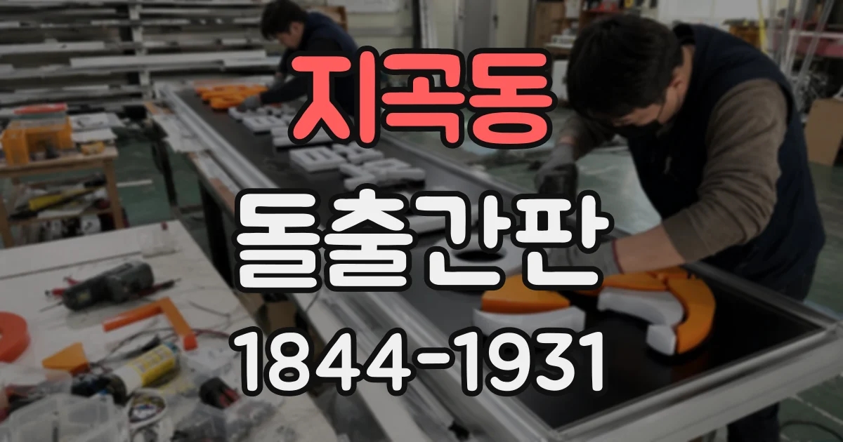 지곡동 돌출간판