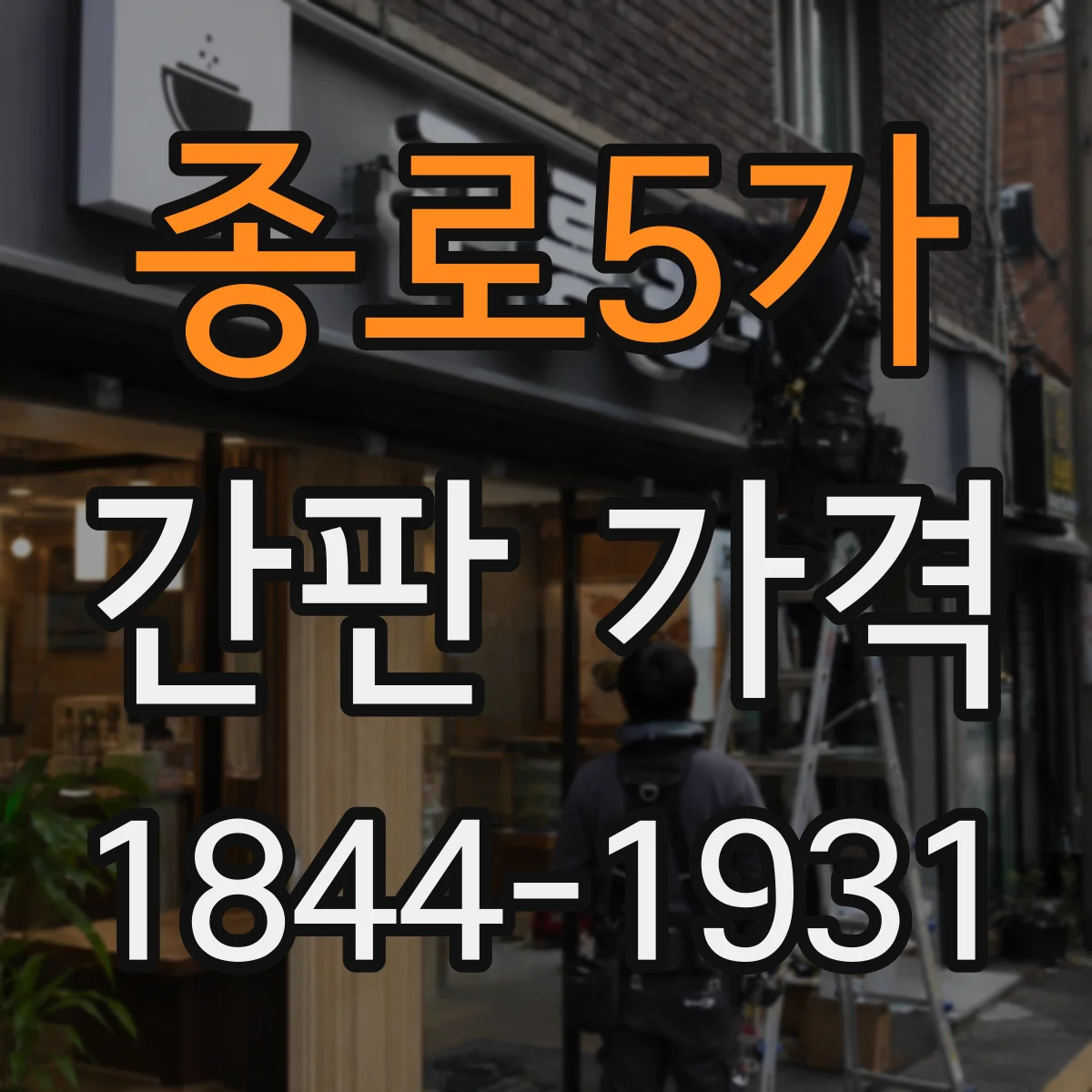 종로5가 간판 가격
