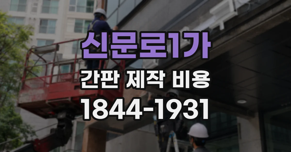 신문로1가 간판 제작 비용